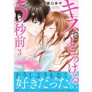 キスでとろける5秒前 ～超A級芸能人のカレはED！？～【電子単行本版】3（秋水社ORIGINAL） [電子書籍]