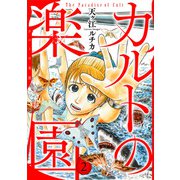 カルトの楽園【電子単行本版】2（秋水社ORIGINAL） [電子書籍]