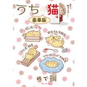 うちの猫【豪華版】（秋水社ORIGINAL） [電子書籍]