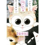メチャイロちいき猫やってます！【豪華版】（秋水社ORIGINAL） [電子書籍]