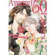 Around 50 Lovers 49歳俳優と50歳映像監督の場合【単行本版】【電子限定特典付き】（秋水社ORIGINAL） [電子書籍]