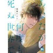 あなたが何度も死ぬ世界で【単行本版】1【電子限定特典付き】（秋水社ORIGINAL） [電子書籍]