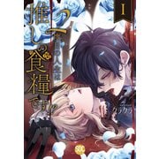 2度目の人生は推しの食糧です！？【単行本版】I【電子限定特典付き】（秋水社ORIGINAL） [電子書籍]