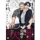 魔女の犬 （1） 【電子限定かきおろし漫画2P付】（海王社） [電子書籍]