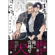 魔女の犬 （1） 【電子限定かきおろし漫画2P付】（海王社） [電子書籍]