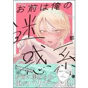 お前は俺の迷惑系 【電子限定かきおろし漫画付】（海王社） [電子書籍]