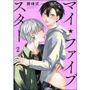 マイ・ファイブスター（分冊版） 【第2話】（海王社） [電子書籍]
