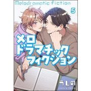 メロドラマチックフィクション（分冊版） 【第5話】（海王社） [電子書籍]
