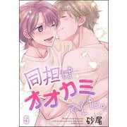 同担はオオカミでした。（分冊版） 【第5話】（海王社） [電子書籍]