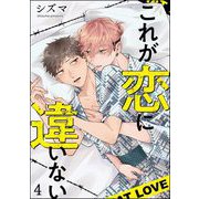これが恋に違いない（分冊版） 【第4話】（海王社） [電子書籍]