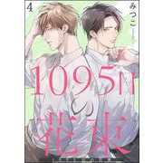 1095日の花束（分冊版） 【第4話】（海王社） [電子書籍]