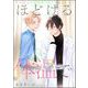ほどける体温で（単話版）（海王社） [電子書籍]
