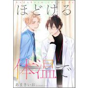 ほどける体温で（単話版）（海王社） [電子書籍]