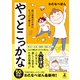 やっとこっかな 近い未来のためにちょっぴり備える（幻冬舎） [電子書籍]