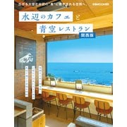 水辺のカフェと青空レストラン関西版（ぴあ） [電子書籍]