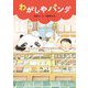 わがしやパンダ（福音館書店） [電子書籍]