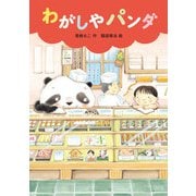 わがしやパンダ（福音館書店） [電子書籍]