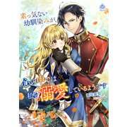 素っ気ない幼馴染みが、心の中では私を溺愛しているようです（パルプライド） [電子書籍]