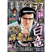 漫画ゴラク 2024年 4/26号（日本文芸社） [電子書籍]