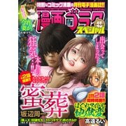 漫画ゴラクスペシャル 45号 （2024年4月15日配信）（日本文芸社） [電子書籍]