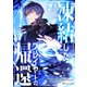 凍結したプレイヤーの帰還 2（piccomics） [電子書籍]