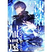 凍結したプレイヤーの帰還 2（piccomics） [電子書籍]