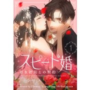 スピード婚～若き社長との契約～ 1（piccomics） [電子書籍]