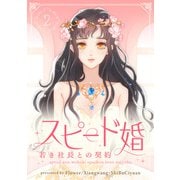 スピード婚～若き社長との契約～ 2（piccomics） [電子書籍]