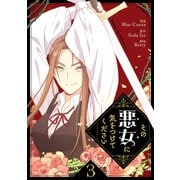その悪女に気をつけてください 3（piccomics） [電子書籍]
