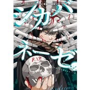 シカバネーゼ（2）（一迅社） [電子書籍]