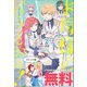 お母様の言うとおり！ ノベル＆コミック試読版（一迅社） [電子書籍]