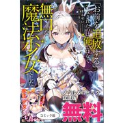 「お前を追放する」追放されたのは俺ではなく無口な魔法少女でした ノベル＆コミック試読版（一迅社） [電子書籍]