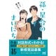 楽しく解ける！ 孫・星合のまいにち詰碁（マイナビ出版） [電子書籍]