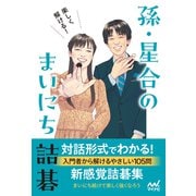 楽しく解ける！ 孫・星合のまいにち詰碁（マイナビ出版） [電子書籍]