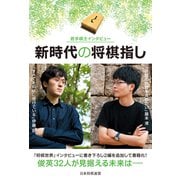 若手棋士インタビュー 新時代の将棋指し（マイナビ出版） [電子書籍]