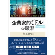 企業家的ミドルの探索（同文舘出版） [電子書籍]