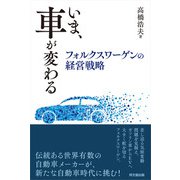 いま、車が変わる（同文舘出版） [電子書籍]