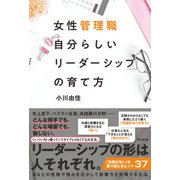 女性管理職 「自分らしいリーダーシップ」の育て方（同文舘出版） [電子書籍]