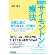 新装版 サイモントン療法（同文舘出版） [電子書籍]
