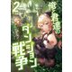 俺と君達のダンジョン戦争2【電子書籍限定書き下ろしSS付き】（TOブックス） [電子書籍]