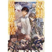 奴隷に鍛えられる異世界生活【電子書籍限定書き下ろしSS付き】（TOブックス） [電子書籍]