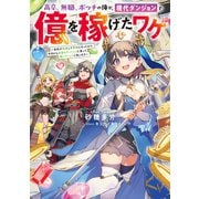 高卒、無職、ボッチの俺が、現代ダンジョンで億を稼げたワケ～会社が倒産して無職になったので、今日から秘密のダンジョンに潜って稼いでいこうと思います～【電子書籍限定書き下ろしSS付き】（TOブックス） [電子書籍]