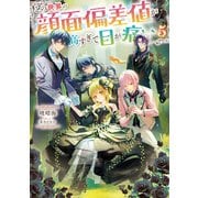 この世界の顔面偏差値が高すぎて目が痛い5【電子書籍限定書き下ろしSS付き】（TOブックス） [電子書籍]