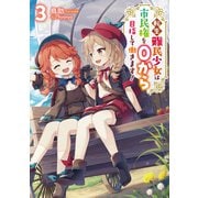 転生難民少女は市民権を0から目指して働きます！3【電子書籍限定書き下ろしSS付き】（TOブックス） [電子書籍]