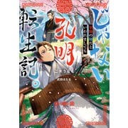 じゃない孔明転生記。軍師の師だといわれましても【電子書籍限定書き下ろしSS付き】（TOブックス） [電子書籍]