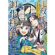 北政所様の御化粧係～戦国の世だって美容オタクは趣味に生きたいのです～@COMIC 第2巻（TOブックス） [電子書籍]