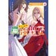 がんばれ農強聖女～聖女の地位と婚約者を奪われた令嬢の農業革命日誌～@COMIC 第4巻（TOブックス） [電子書籍]