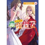 がんばれ農強聖女～聖女の地位と婚約者を奪われた令嬢の農業革命日誌～@COMIC 第4巻（TOブックス） [電子書籍]