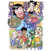 酒処 春來荘日乗 3（秋田書店） [電子書籍]