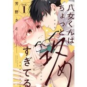 八女くんはちょっと攻めすぎてる look.1（英和出版社） [電子書籍]